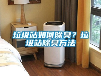 常見問題垃圾站如何除臭？垃圾站除臭方法