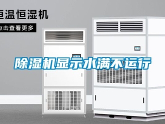 行業(yè)新聞除濕機(jī)顯示水滿不運(yùn)行