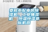 婁底市配電房除濕機(jī)，工業(yè)抽濕機(jī)  恒溫恒濕非標(biāo)機(jī)器