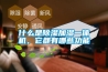 什么是除濕加濕一體機(jī)，它都有哪些功能