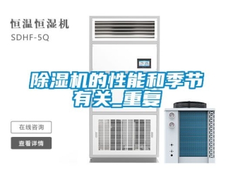 企業(yè)新聞除濕機(jī)的性能和季節(jié)有關(guān)_重復(fù)