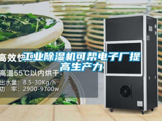 企業(yè)新聞工業(yè)除濕機(jī)可幫電子廠提高生產(chǎn)力
