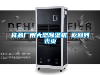 行業(yè)新聞食品廠用大型除濕機(jī) 返回列表頁