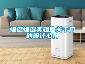 知識(shí)百科恒溫恒濕實(shí)驗(yàn)室關(guān)于門的設(shè)計(jì)心得