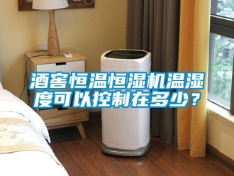 知識百科酒窖恒溫恒濕機溫濕度可以控制在多少？