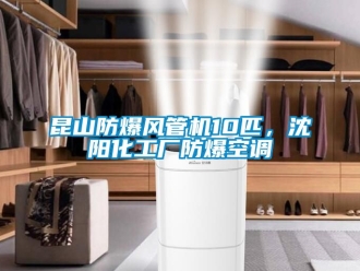 企業(yè)新聞昆山防爆風(fēng)管機(jī)10匹，沈陽(yáng)化工廠防爆空調(diào)