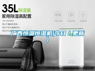 知識(shí)百科廣西恒溫恒濕機(jī)(今日／更新)