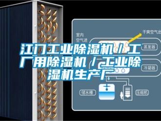常見問題江門工業(yè)除濕機(jī)／工廠用除濕機(jī)／工業(yè)除濕機(jī)生產(chǎn)廠