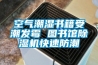 空氣潮濕書籍受潮發(fā)霉 圖書館除濕機快速防潮