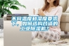 不同溫度和濕度要求下，如何選購合適的工業(yè)除濕機(jī)？