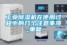 工業(yè)除濕機在使用過程中的幾個注意事項_重復