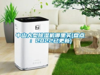 行業(yè)新聞中山大型除濕機哪里買(盤點：2022已更新)