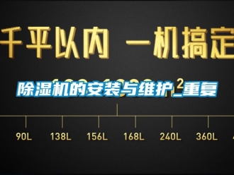 企業(yè)新聞除濕機(jī)的安裝與維護(hù)_重復(fù)