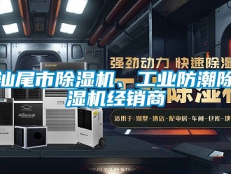 常見問題汕尾市除濕機(jī)、工業(yè)防潮除濕機(jī)經(jīng)銷商