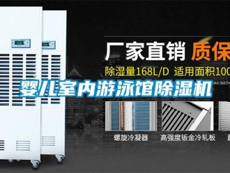 行業(yè)新聞嬰兒室內(nèi)游泳館除濕機(jī)