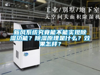 常見問題新風(fēng)系統(tǒng)究竟能不能實(shí)現(xiàn)除濕功能？除濕原理是什么？效果怎樣？