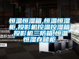 知識(shí)百科恒溫恒濕箱,恒溫恒濕柜,投影機(jī)控溫控濕箱,投影機(jī)三防箱,恒溫恒濕存儲(chǔ)柜
