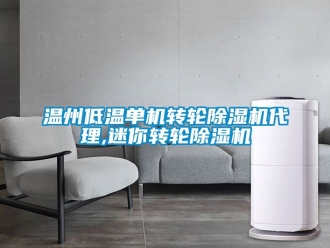 常見(jiàn)問(wèn)題溫州低溫單機(jī)轉(zhuǎn)輪除濕機(jī)代理,迷你轉(zhuǎn)輪除濕機(jī)