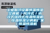 工業(yè)制冷設(shè)備恒溫恒濕空調(diào)機(jī)｜風(fēng)冷式／水冷式組合式恒溫恒濕機(jī)｜恒溫恒濕空調(diào)機(jī)廠家｜恒溫恒濕機(jī)