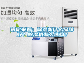 企業(yè)新聞帶你來看：除濕機(jī)什么品牌好？除濕機(jī)怎么選購？