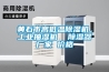 黃石市高低溫除濕機(jī)，工業(yè)抽濕機(jī)  除濕器廠家 價(jià)格