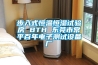 步入式恒溫恒濕試驗(yàn)房 BTH 東莞市常平百年電子測(cè)試設(shè)備廠