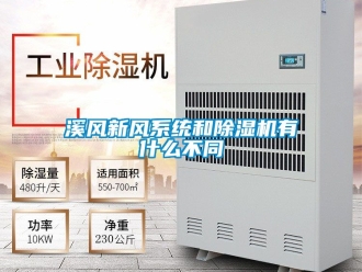 常見問題溪風新風系統(tǒng)和除濕機有什么不同
