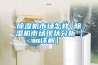 除濕機市場怎樣 除濕機市場現(xiàn)狀分析【詳解】