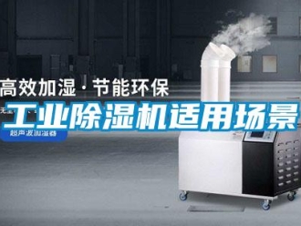企業(yè)新聞工業(yè)除濕機(jī)適用場景