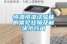 恒溫恒濕試驗(yàn)箱的常見故障及解決小竅門