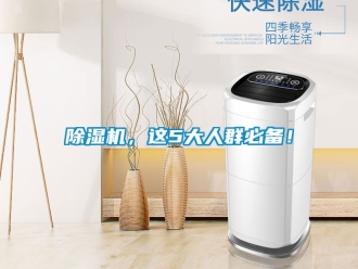 企業(yè)新聞除濕機(jī)，這5大人群必備！
