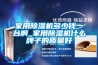 家用除濕機(jī)多少錢一臺(tái)啊_家用除濕機(jī)什么牌子的質(zhì)量好
