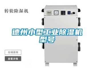 常見問題德州小型工業(yè)除濕機型號