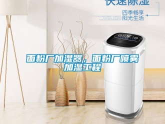 行業(yè)新聞面粉廠加濕器，面粉廠噴霧加濕工程