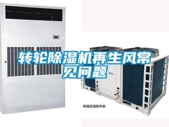 常見問題轉輪除濕機再生風常見問題