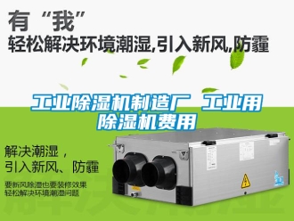 常見(jiàn)問(wèn)題工業(yè)除濕機(jī)制造廠 工業(yè)用除濕機(jī)費(fèi)用