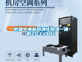 常見問題防霾中央新風(fēng)凈化除濕一體機(jī)ZGXJ90L