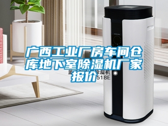 企業(yè)新聞廣西工業(yè)廠房車間倉庫地下室除濕機廠家報價