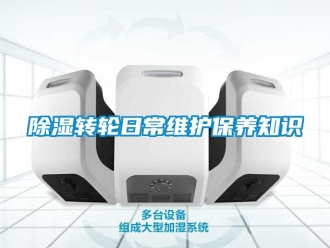 常見問題除濕轉輪日常維護保養(yǎng)知識