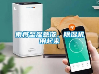 知識(shí)百科雨將至濕意濃，除濕機(jī)用起來(lái)