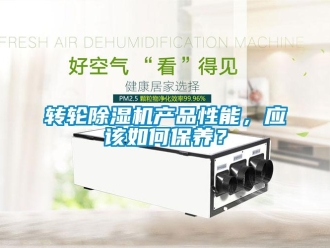 常見問題轉輪除濕機產品性能，應該如何保養(yǎng)？