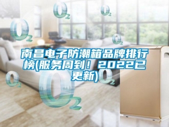 常見問題南昌電子防潮箱品牌排行榜(服務(wù)周到！2022已更新)