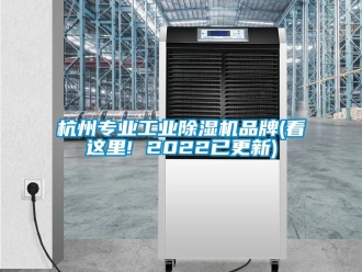 常見問題杭州專業(yè)工業(yè)除濕機品牌(看這里! 2022已更新)