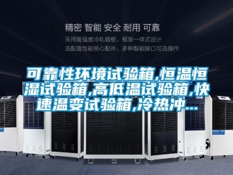 知識百科可靠性環(huán)境試驗箱,恒溫恒濕試驗箱,高低溫試驗箱,快速溫變試驗箱,冷熱沖...