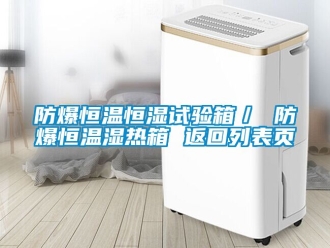 知識(shí)百科防爆恒溫恒濕試驗(yàn)箱／ 防爆恒溫濕熱箱 返回列表頁(yè)