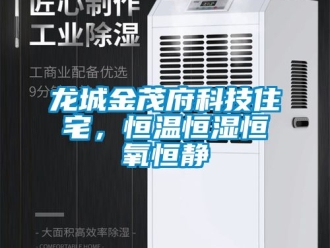 知識(shí)百科龍城金茂府科技住宅，恒溫恒濕恒氧恒靜