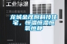 龍城金茂府科技住宅，恒溫恒濕恒氧恒靜