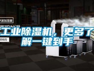 常見問題工業(yè)除濕機(jī)，更多了解一鍵到手