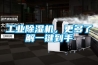 工業(yè)除濕機(jī)，更多了解一鍵到手