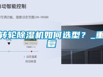 常見問題轉輪除濕機如何選型？_重復